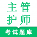 主管护师鸣题库 v2.1.0