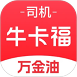 牛卡福司机 v5.8.9