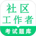 社区工作者鸣题库 v2.2.1