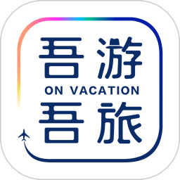 吾游吾旅(旅游度假平台) v6.2.2 安卓版