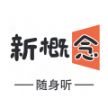 新概念随行 v1.1.0