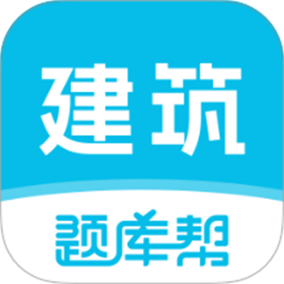 建筑师题库帮 v2.0.9