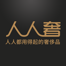 人人奢奢侈品 v2.1.2 安卓版