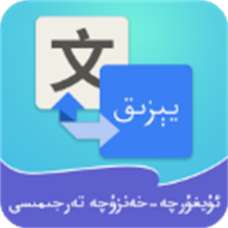 维汉翻译最新版 v4.4.9最新版