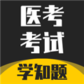 医考考试学知题 v3.2