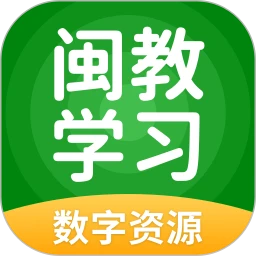 闽教学习数字资源 v5.0.9.8