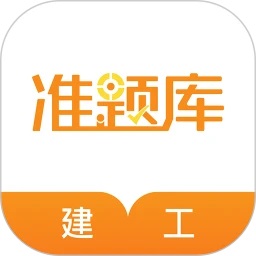 建筑工程准题库 v5.40