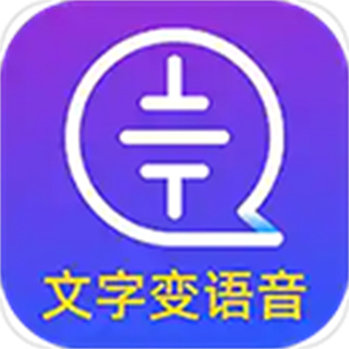 文字转语音识别大师软件 v2.2.0安卓版
