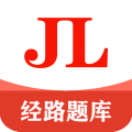 经路题库 v1.1.0
