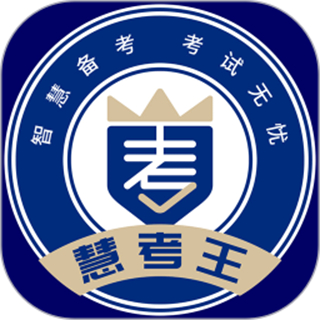 慧考王 v1.1.05