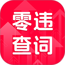 零违查词 v1.0.0