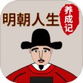 明朝人生养成记内置菜单 v1.1.2