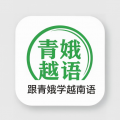 跟青娥学越南语 v2.2.3