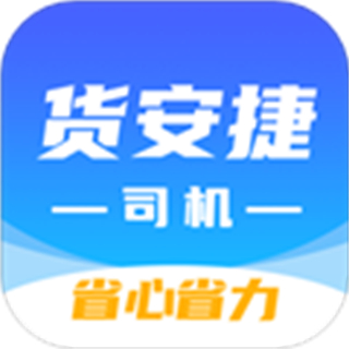 货安捷司机端 v2.0.10