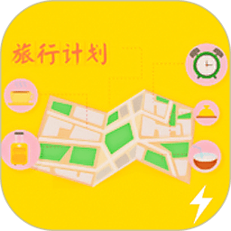旅行计划 v1.6