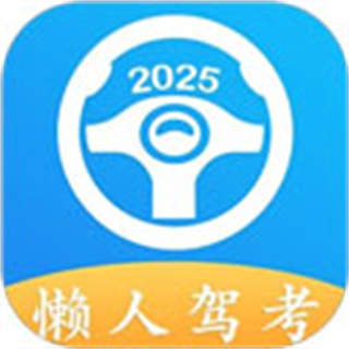 懒人驾考 v2.14.4