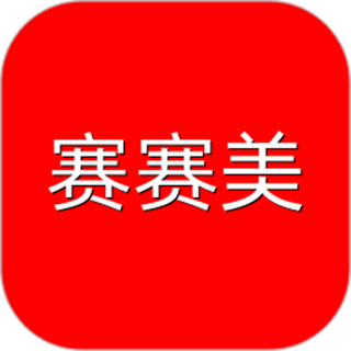 赛赛美 v5.2.12