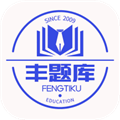 丰题库 v1.3.1