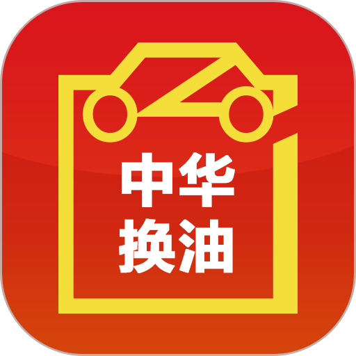 中华换油 v3.2.4.5 安卓版