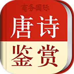 唐诗鉴赏词典 v3.8.10