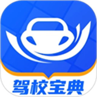 驾校宝典 v1.5.0
