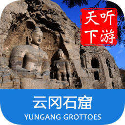 云冈石窟导游词 v6.0.9 安卓版