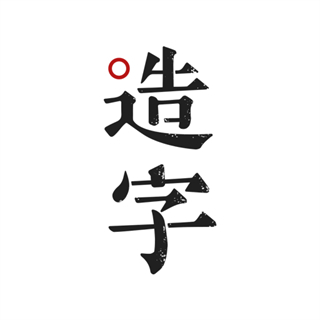 手迹造字 v5.7.7 最新版