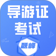 导游考证题峰 v4.0