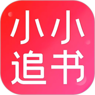小小追书最新版本 v1.16
