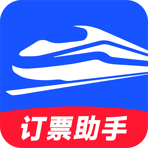 高铁订票助手 v1.3.3 安卓版