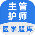 主管护师百分题库 v3.3.0