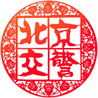 车辆进京证网上办理app北京交警 v3.6.04 安卓版