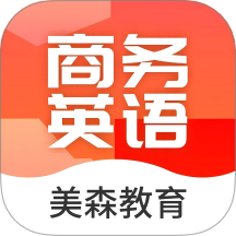 美森商务英语 v1.0.13