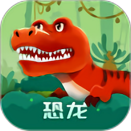 恐龙启蒙软件 v1.1.8 安卓版