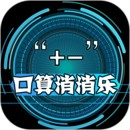 幼儿加减法游乐园客户端 v1.0 最新版