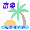 初级经济师旅游经济师 v1.3.1