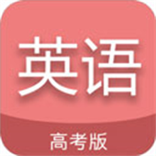 高考英语通 v6.9.1
