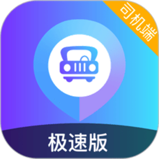旅程司机极速版 v6.30.5.0014