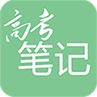 高考笔记 v1.3.8