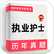 执业护士牛题库 v5.0.2