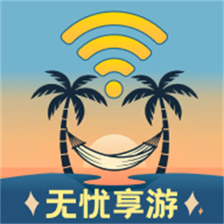 无忧享游 v1.0.0