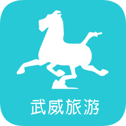 武威旅游 v1.2.6 安卓版