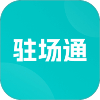 驻场通 v1.1.5