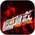 极速营救 v3.1.2