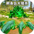 鳄鱼岛大猎杀 v1.0