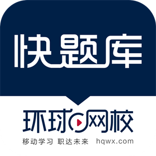 快题库 v5.13.12