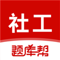 社会工作者题库帮 v2.0.10