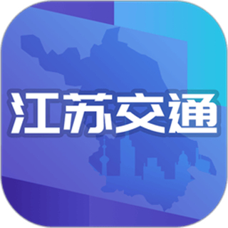 江苏交通云平台 v1.8.6