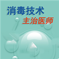 消毒技术主治医师 v1.3.1