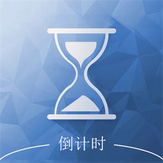 软趣生活倒数助手app v3.1 安卓版
